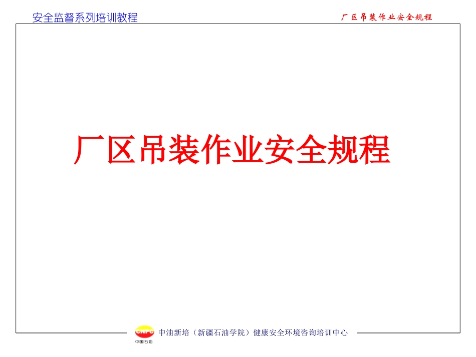 厂区吊装作业安全规程_第1页