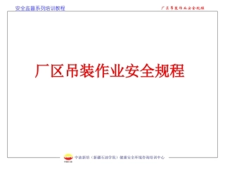 厂区吊装作业安全规程