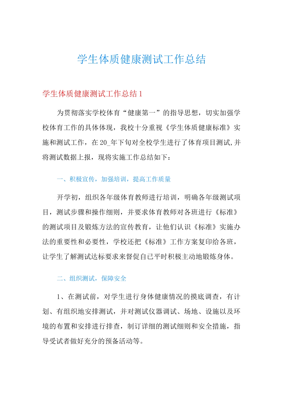 学生体质健康测试工作总结_第1页