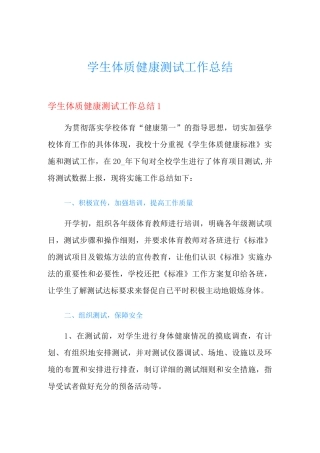 学生体质健康测试工作总结