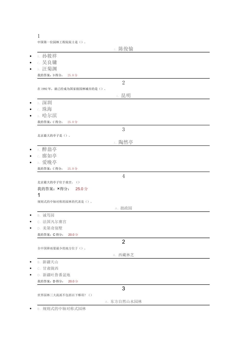 答案(尔雅园林艺术概论16年春季期答案)_第1页