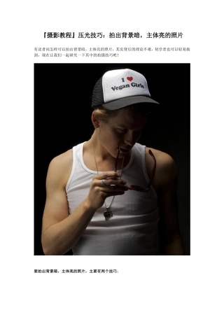 『摄影教程』压光技巧：拍出背景暗,主体亮的照片