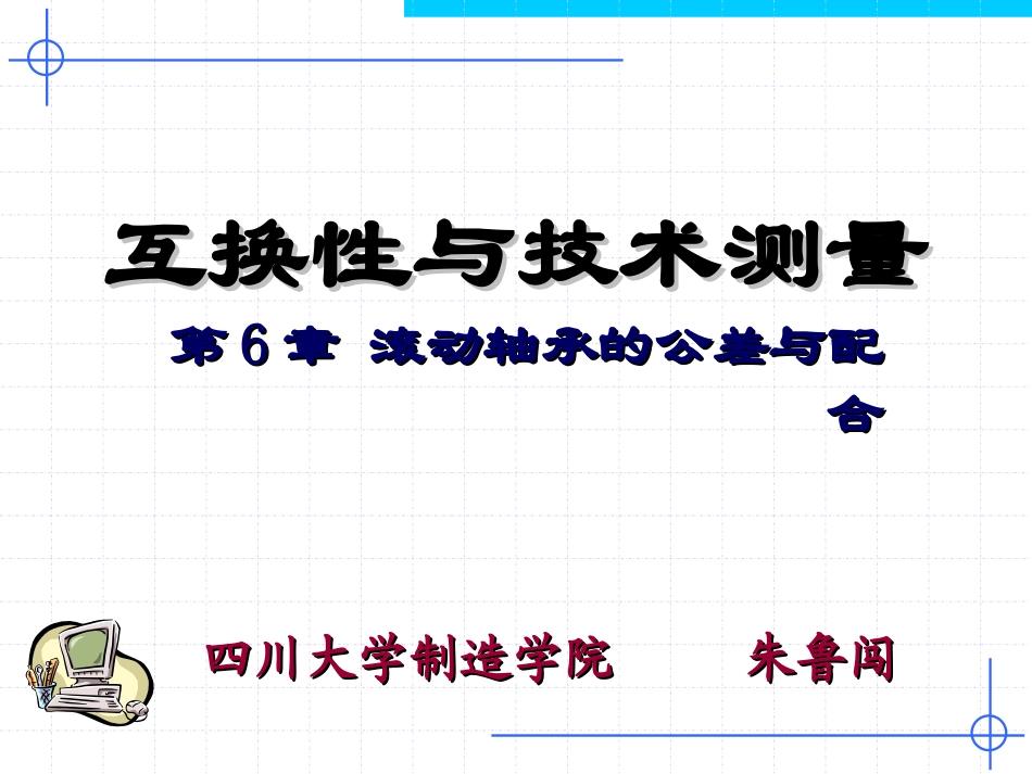 第6章 滚动轴承的公差与配合(新)_第1页