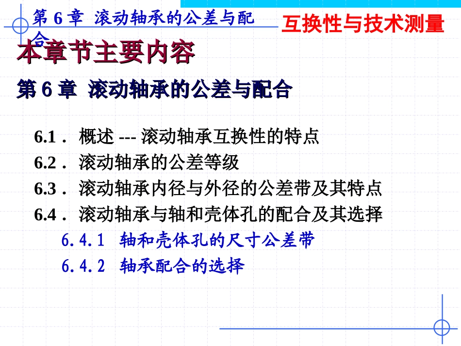 第6章 滚动轴承的公差与配合(新)_第2页