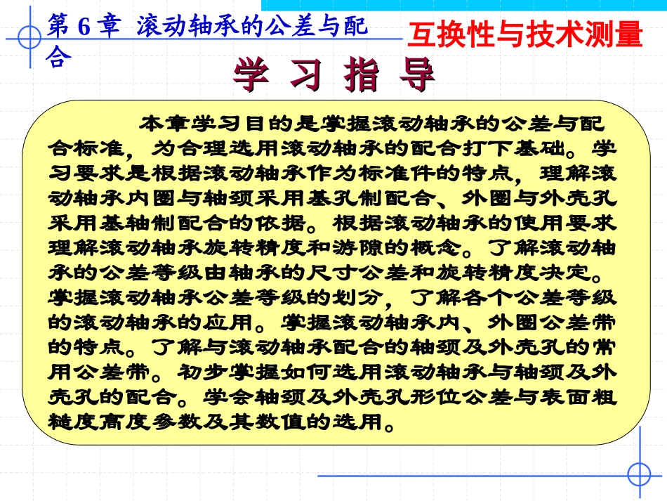 第6章 滚动轴承的公差与配合(新)_第3页