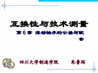 第6章 滚动轴承的公差与配合(新)