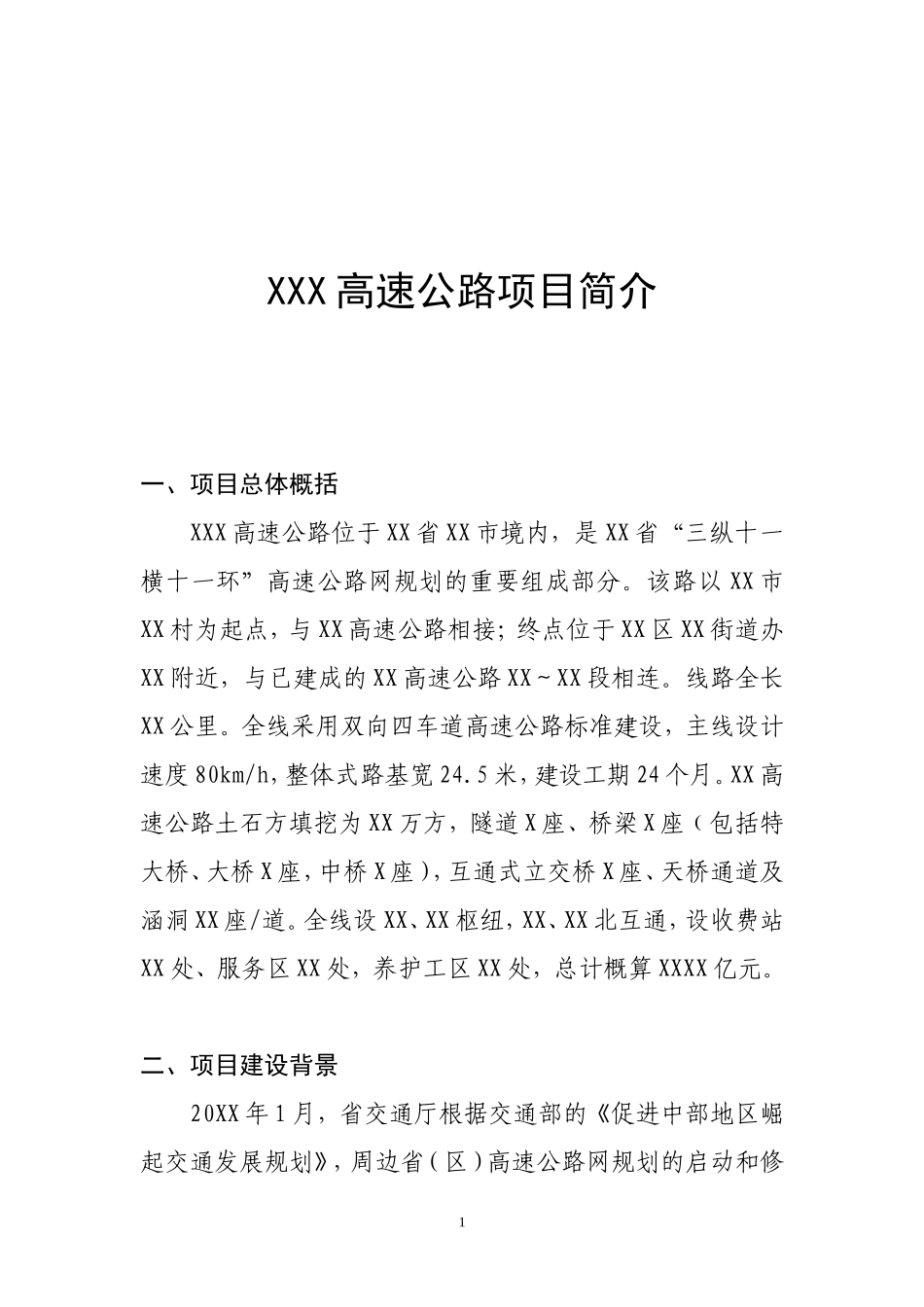 XXXXX高速公路项目简介_第1页