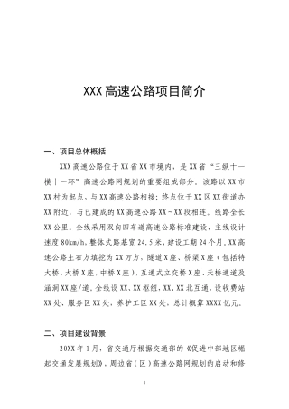 XXXXX高速公路项目简介
