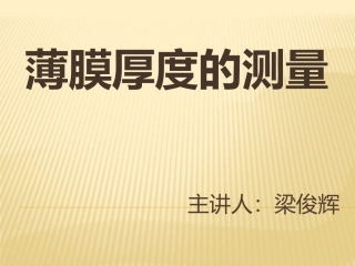 薄膜厚度测试