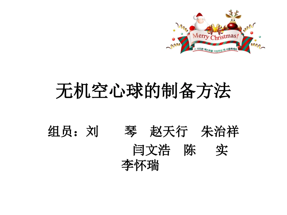 G01-无机空心球的制备方法_第1页