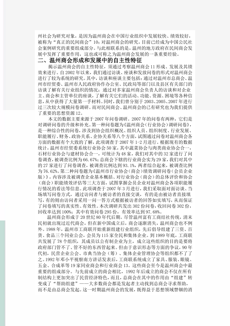 地方治理中的自主与镶嵌_第3页