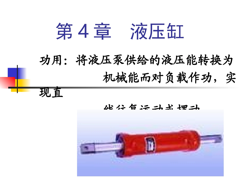 第4章  液压缸_第1页