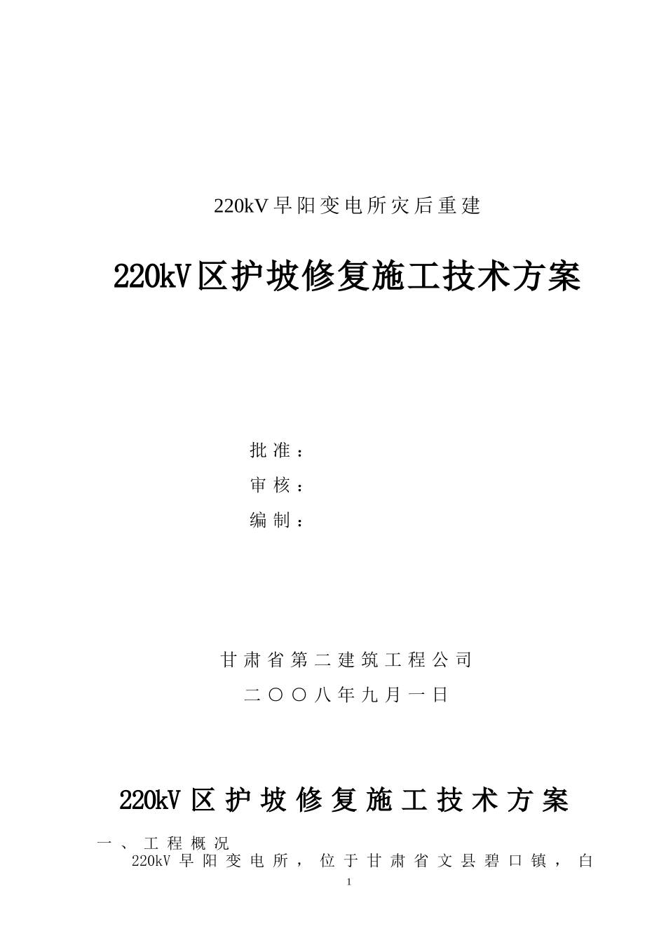 挡土墙修复方案_第1页