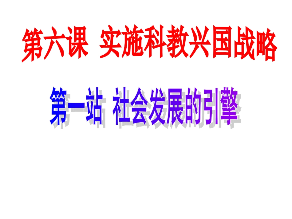 《社会发展的引擎》说课课件_第1页