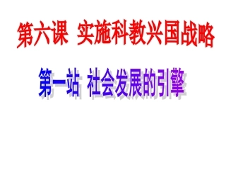 《社会发展的引擎》说课课件