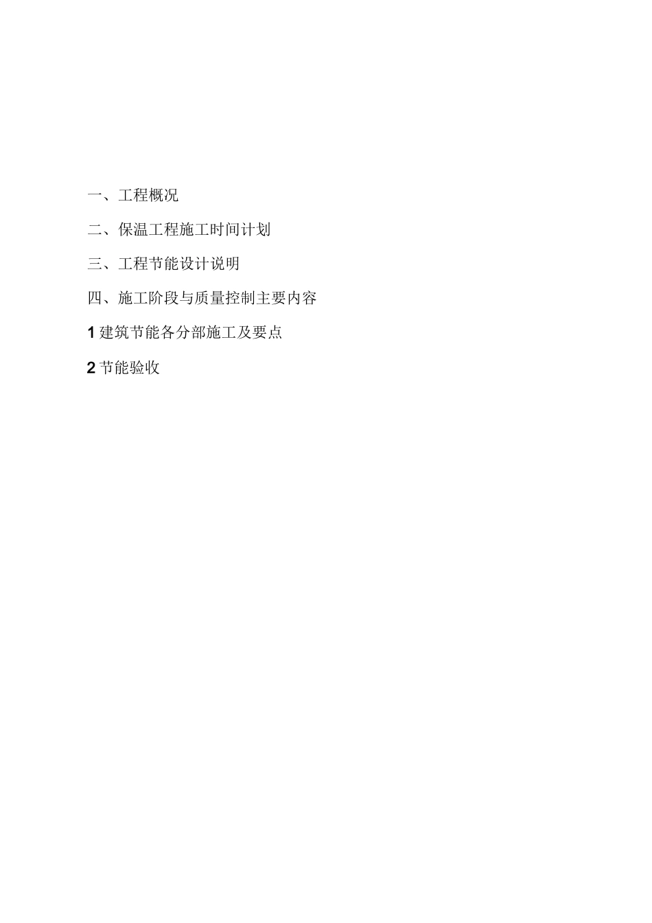 建筑节能施工方案_第1页