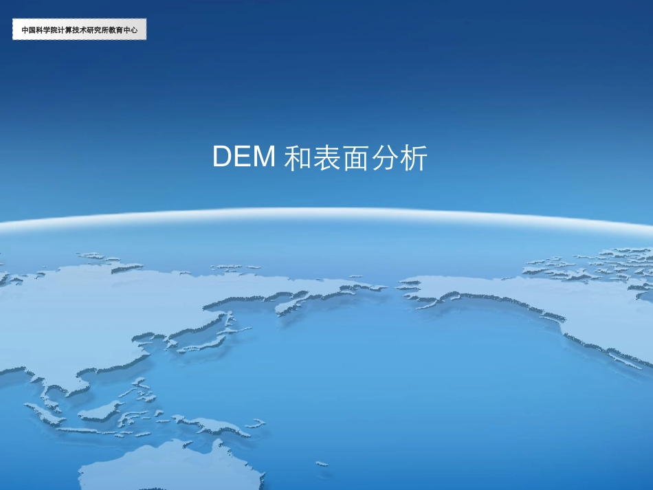 DEM制作和表面分析_第1页