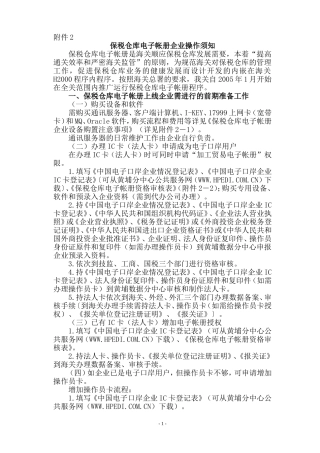 保税仓库电子帐册企业操作须知