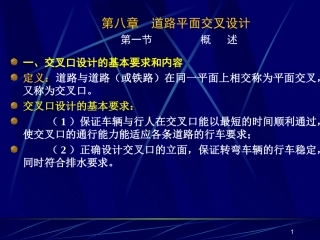 道路勘测设计     第24讲 道路平面交叉设计8-1