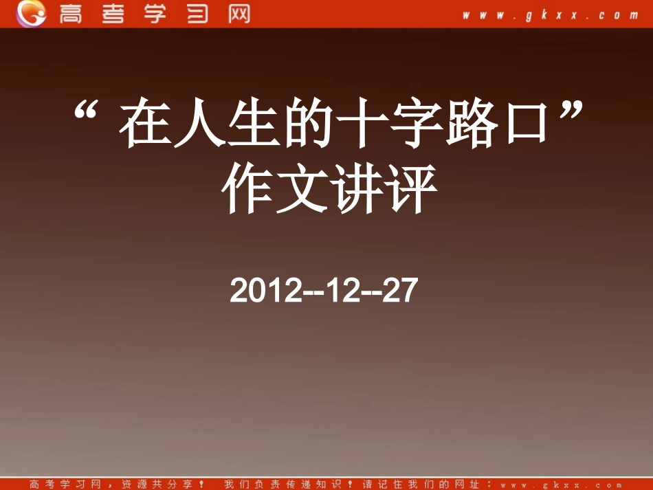 《在人生的十字路》课件 人教版_第1页