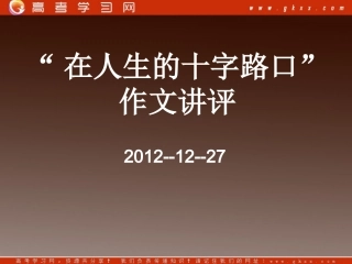 《在人生的十字路》课件 人教版