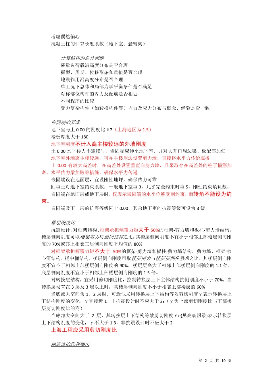 超限高层设计重点与难点_第2页