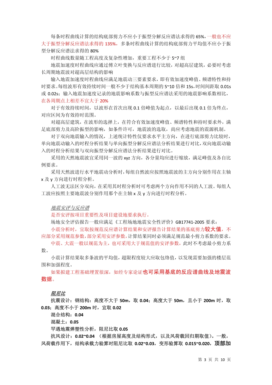 超限高层设计重点与难点_第3页