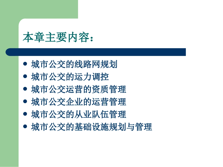城市公交的线路网规划_第3页