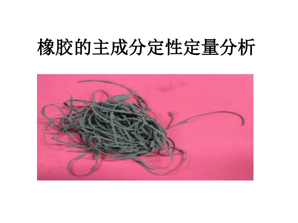 成品橡胶的成分分析_第2页