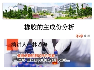 成品橡胶的成分分析
