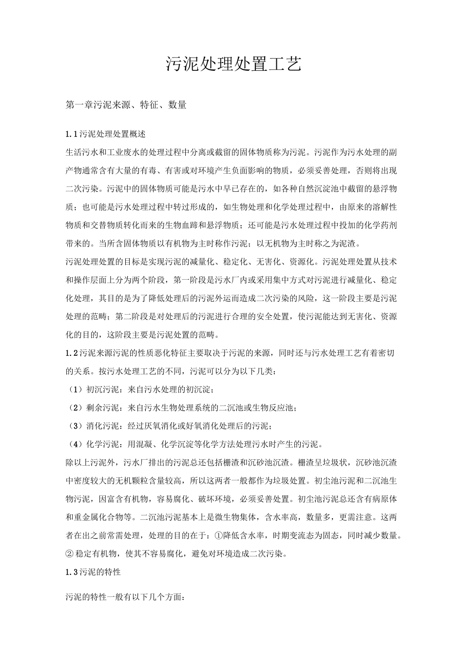 (完整版)污泥处理处置工艺_第2页