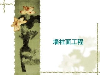 第4节 墙柱面14.12.6造价员