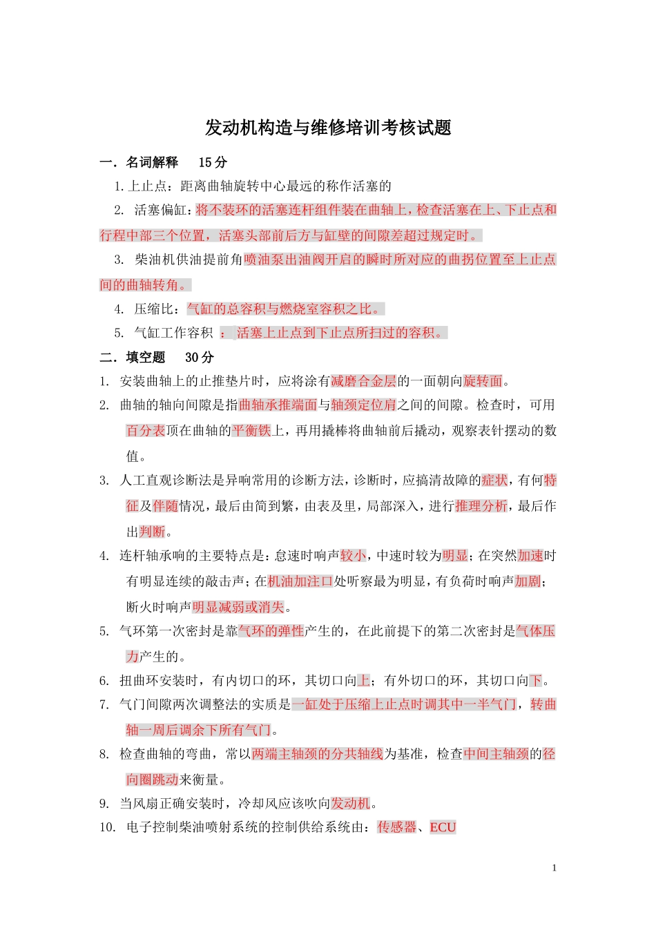 《发动机构造与维修》1试题答案_第1页