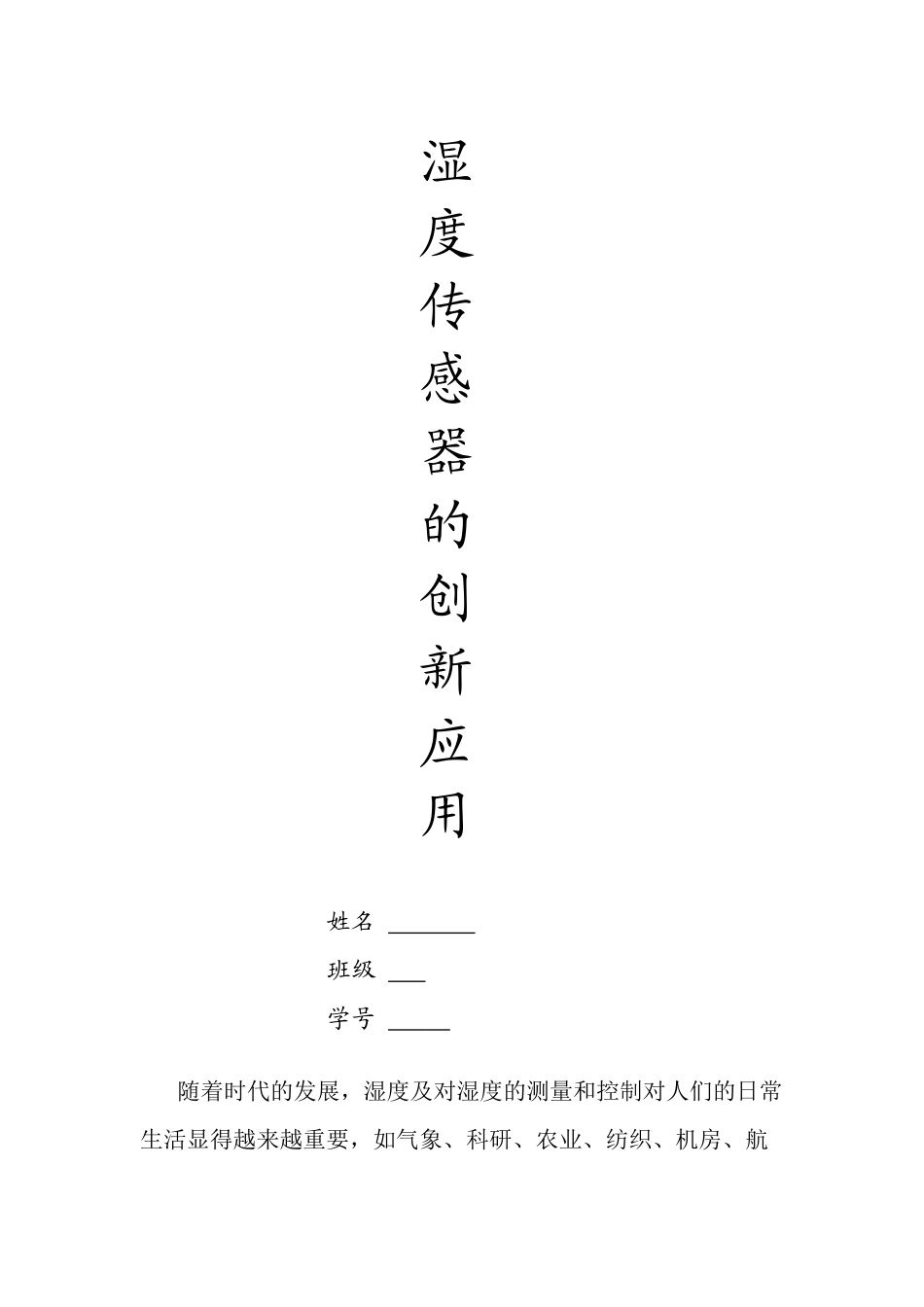 传感器创新应用_第1页