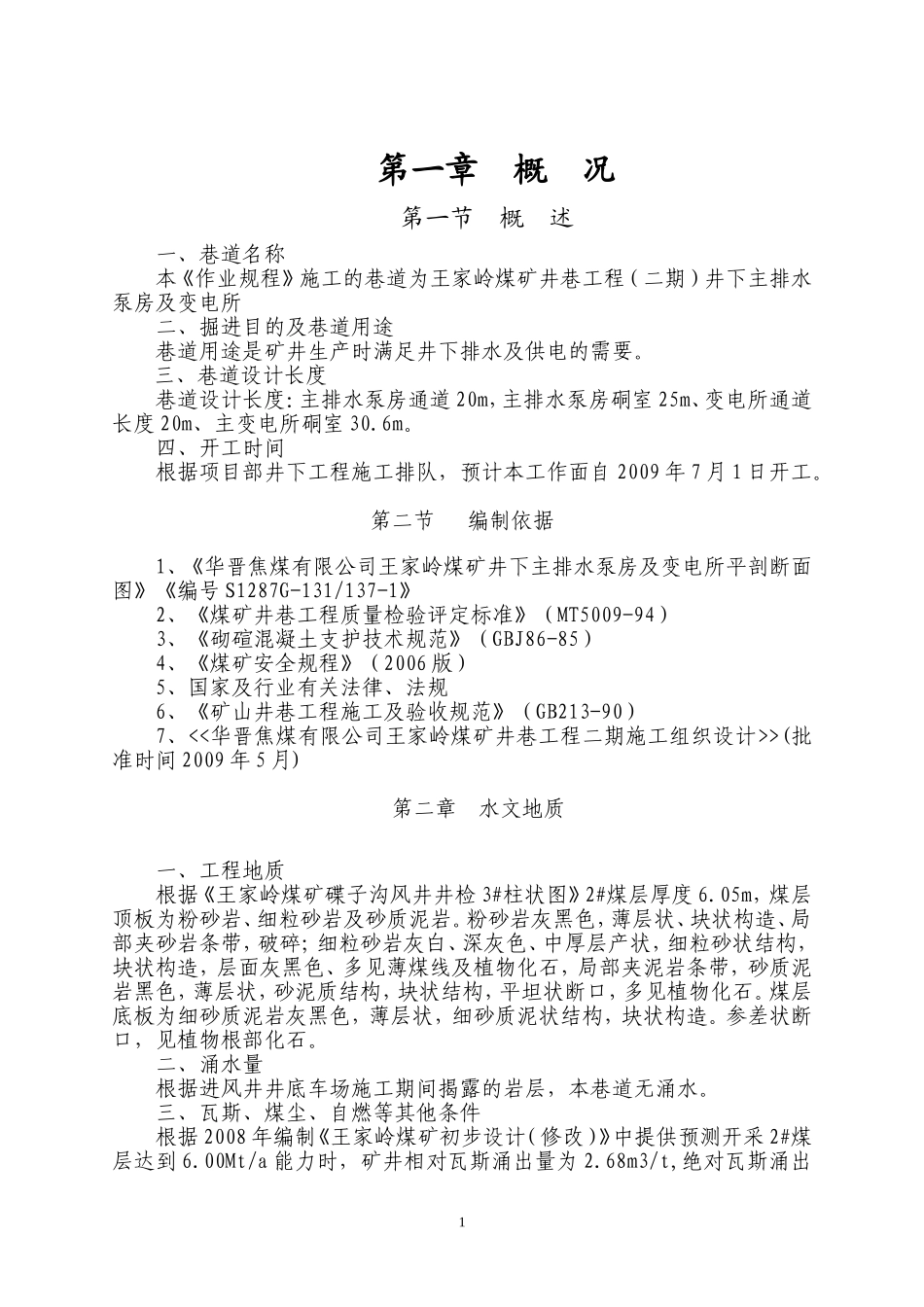 【精品】井下主排水泵房及变电所施工作业规程_第1页