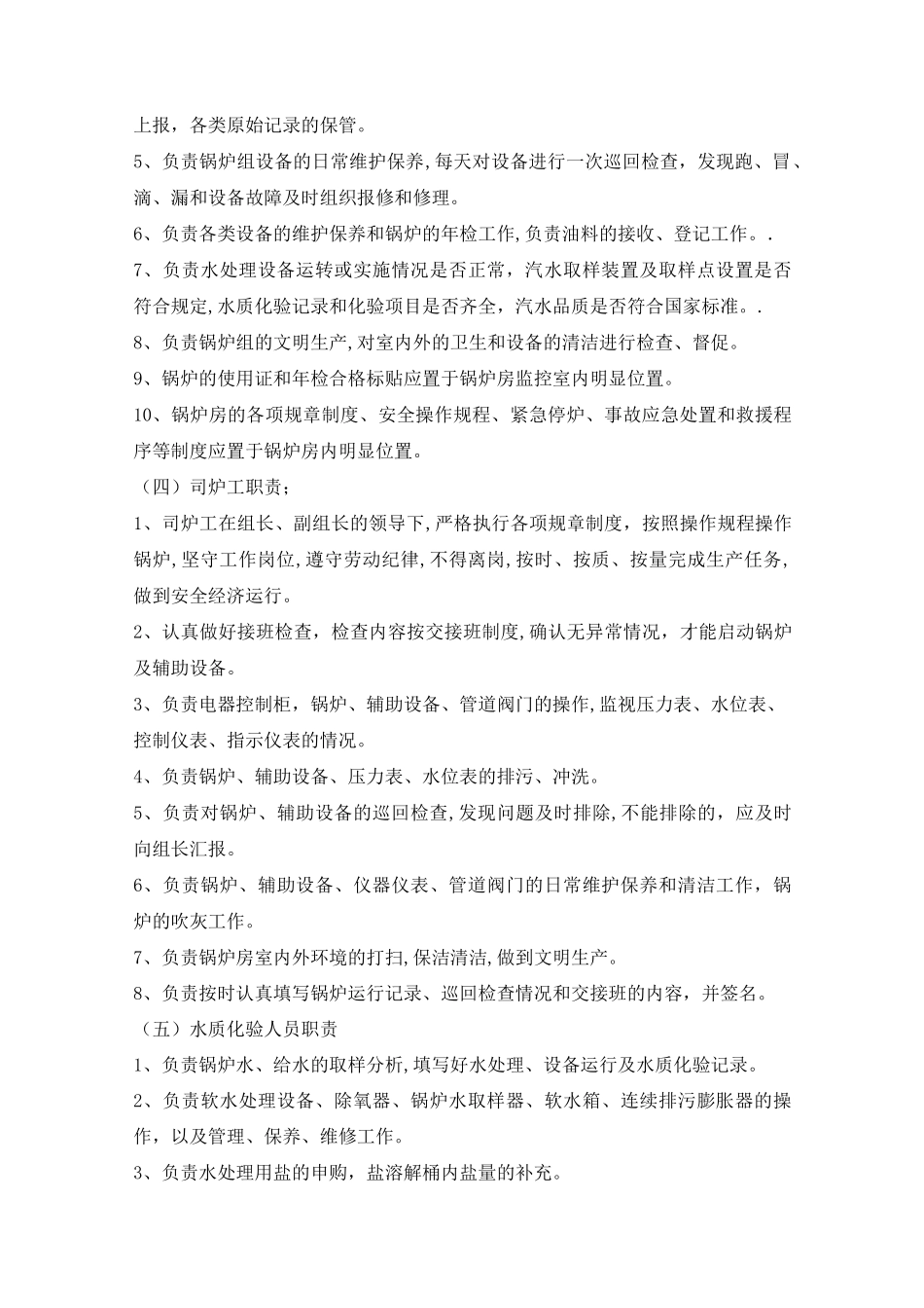 锅炉房规章制度_第2页