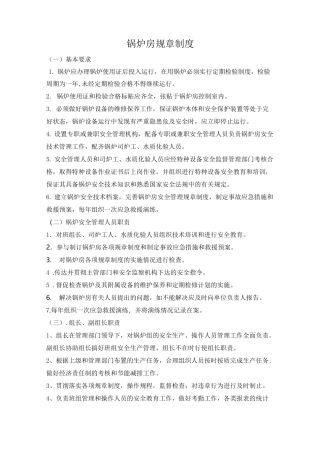 锅炉房规章制度