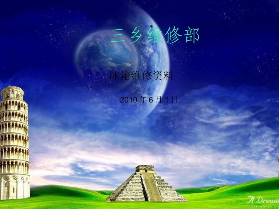 白电维修资料_第1页