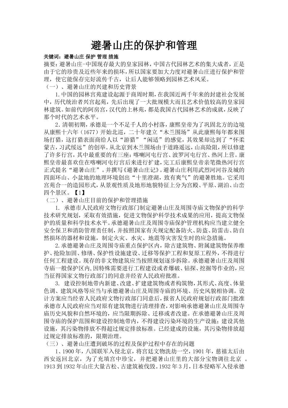 避暑山庄的保护和管理_第1页