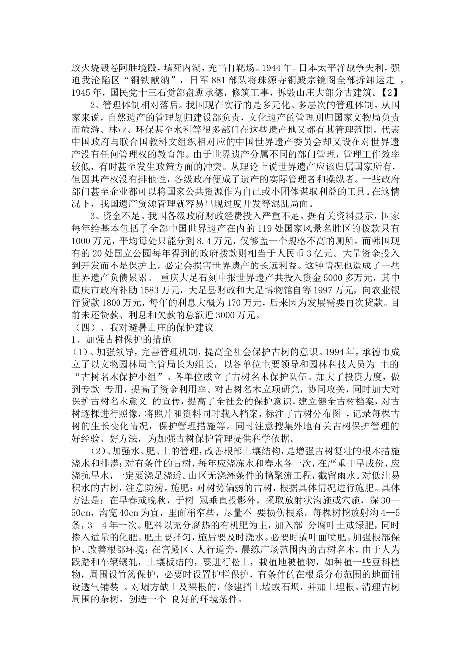 避暑山庄的保护和管理_第2页