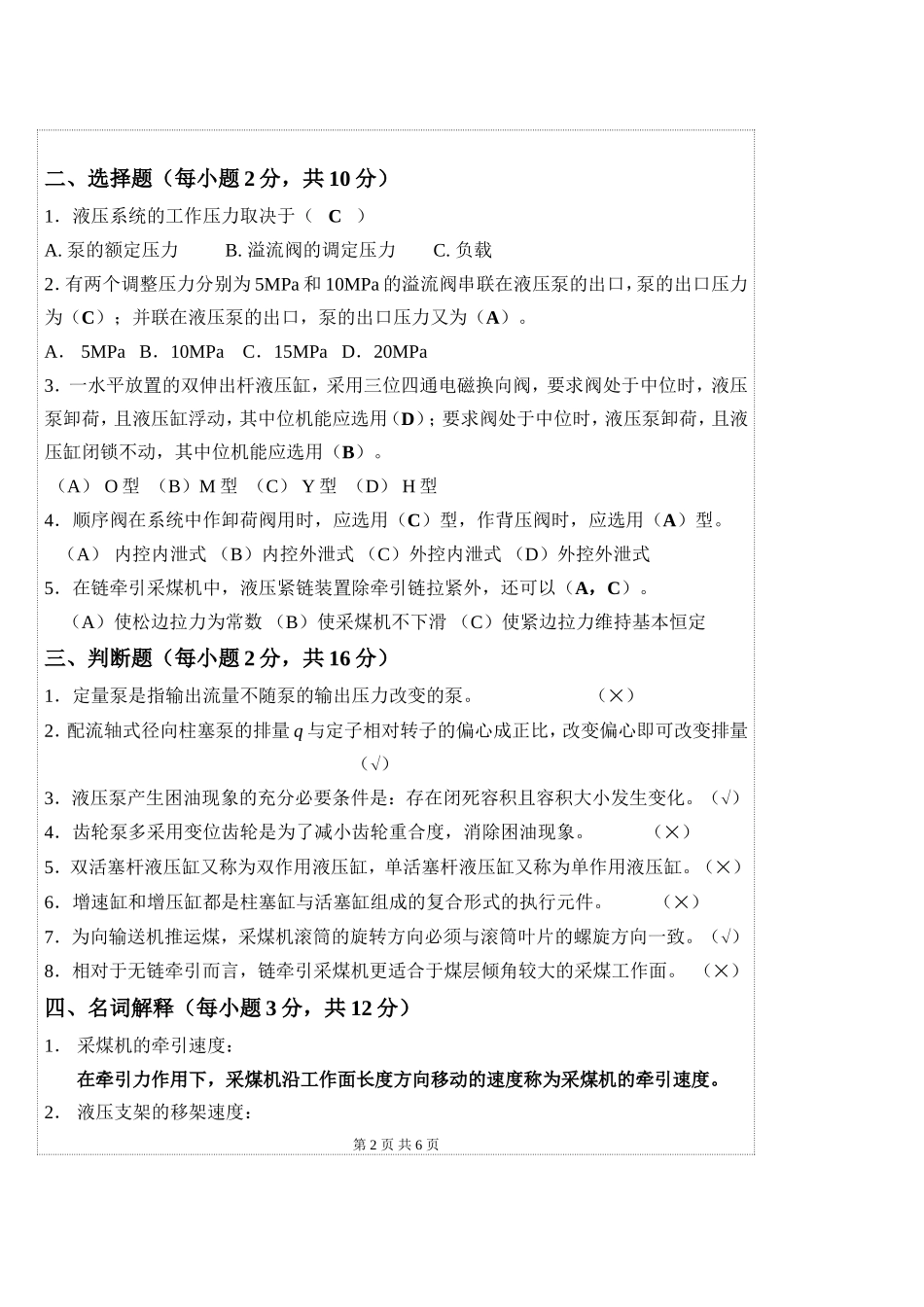 采掘机械与液压传动试题A标准答案_第2页