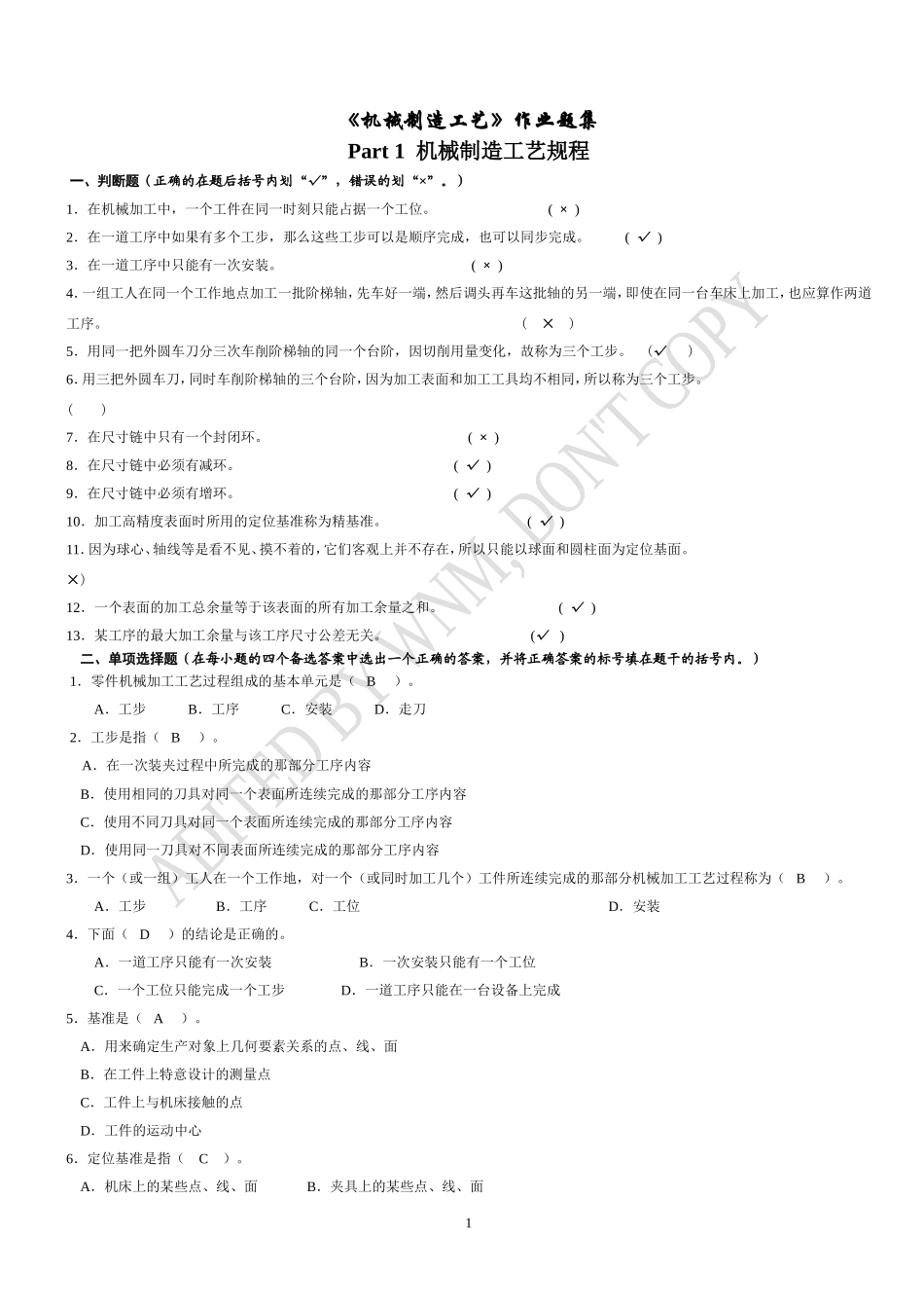 《机械制造工艺》作业题集_第1页
