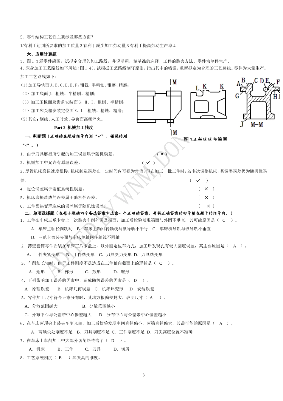 《机械制造工艺》作业题集_第3页
