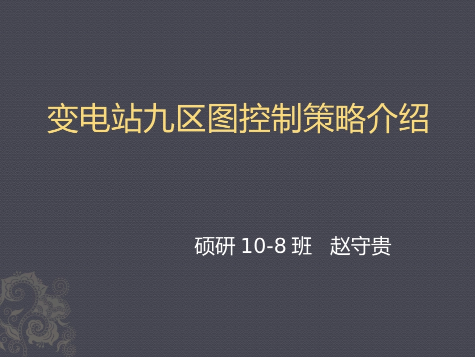 变电站九区图控制策略介绍_第1页