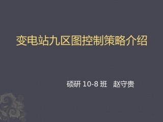 变电站九区图控制策略介绍