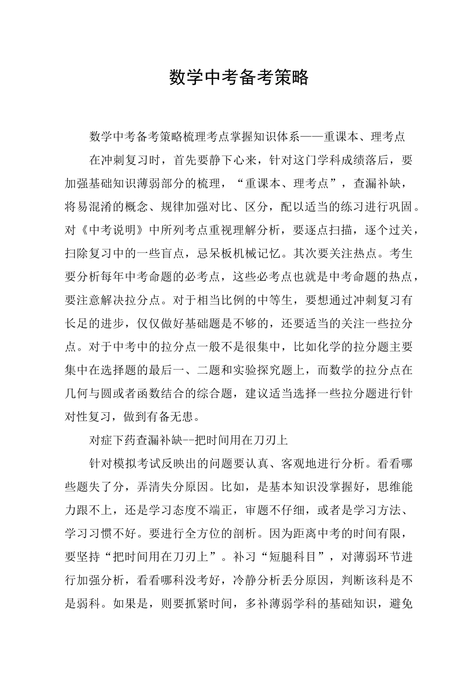 数学中考备考策略_第1页