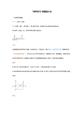 中考复习：将军饮马类题型大全