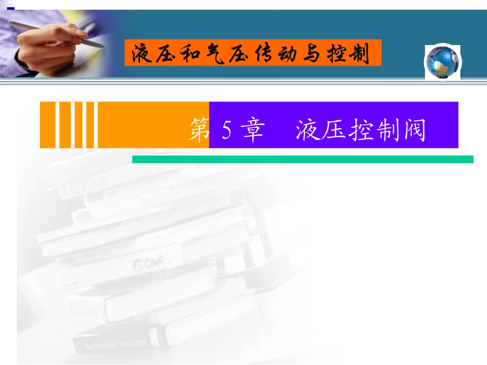 第5章 液压控制阀_第1页