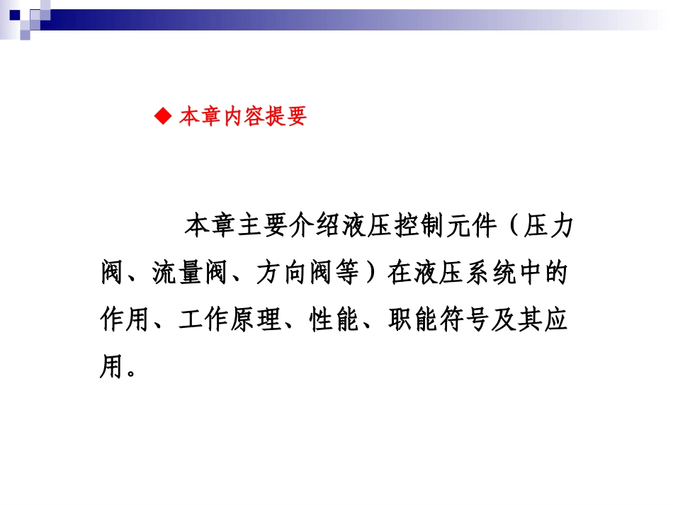 第5章 液压控制阀_第2页