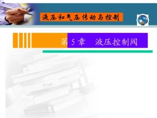 第5章 液压控制阀
